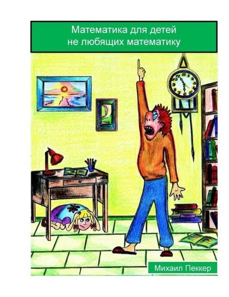 Cover for Mikhail Pekker · Mathematics for Children Who Do Not Love Mathematics (Russian) (Paperback Book) (2015)