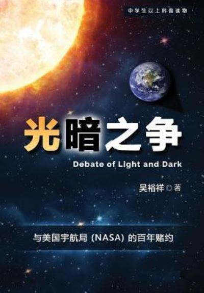 Cover for Dr Yuxiang Wu · Chinese Version of Debate of Light and Dark (Pocketbok) (2016)