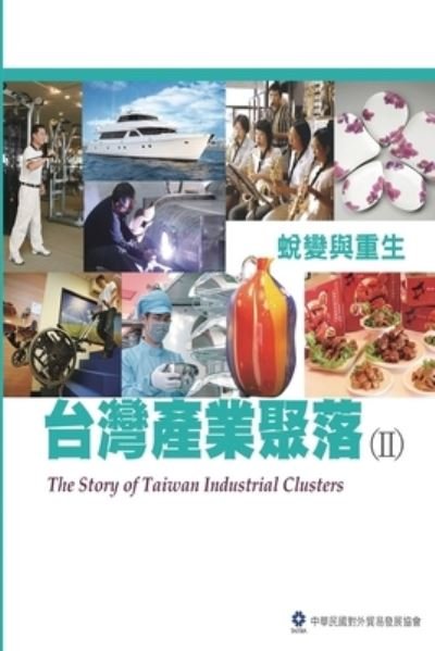 Cover for Taitra · The Story of Taiwan Industrial Clusters (II): &amp;#21488; &amp;#28771; &amp;#29986; &amp;#26989; &amp;#32858; &amp;#33853; (II)&amp;#65306; &amp;#34555; &amp;#35722; &amp;#33287; &amp;#37325; &amp;#29983; (Pocketbok) (2013)