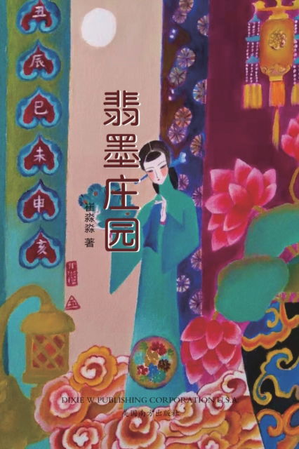 ???? - Miaomiao Cui - Books - Dixie W Publishing Corporation - 9781683723318 - March 15, 2021