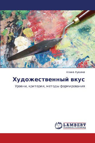 Cover for Alina Lushina · Khudozhestvennyy Vkus: Urovni, Kriterii, Metody Formirovaniya (Paperback Book) [Russian edition] (2012)