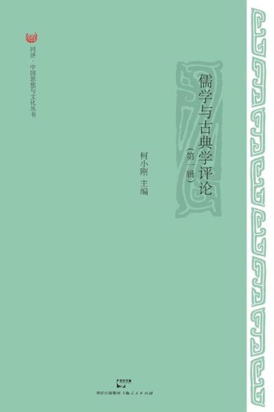 Cover for Xiao Gang Ke · Ru Xue Yu Gu Dian Xue Ping Lun (Paperback Book) [Chinese, 1 edition] (2015)