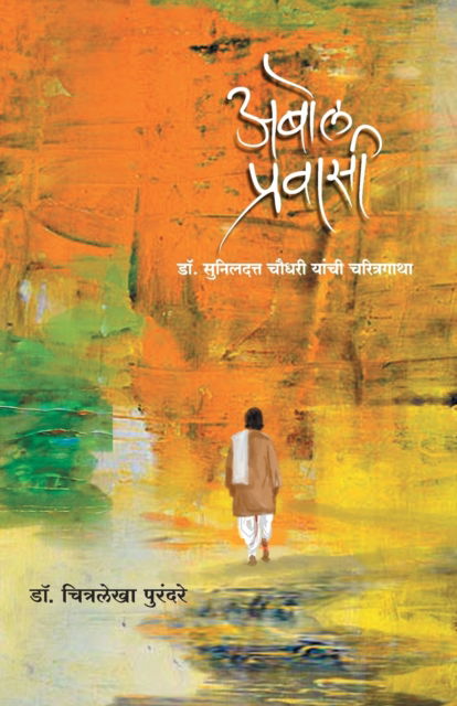 Cover for Chitralekha Purandare · Abol Pravasi (Paperback Book) (2016)