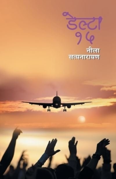 Cover for Nila Satyanarayana · Delta 15 (Buch) [Prathama avrtti edition] (2021)