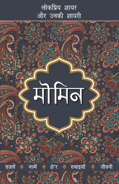 Momin - Dharampal Gupta Shalabh - Books - Rajpal & Sons - 9789389373318 - October 20, 2020