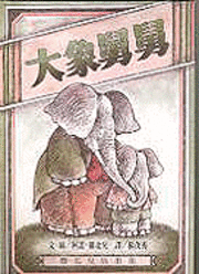 Cover for Arnold Lobel · Uncle Elephant ('Uncle Elephant', in traditional Chinese and English) (Paperback Book) (1997)