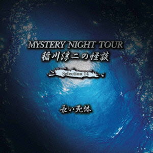 Cover for Inagawa Junji · Inagawa Junji No Kaidan Mystery Night Tour Selection 14 [nagai Shitai] (CD) [Japan Import edition] (2013)