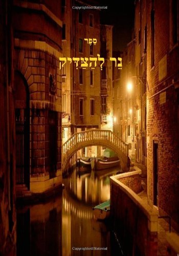 Cover for Mohorosh of Heichal Hakodesh Breslov · Ner Lhatzadik - a Light to the Tzaddik- Breslov on Chanukah. (Paperback Book) [Hebrew edition] (2009)