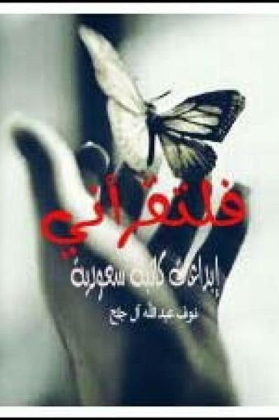 Cover for Nouf Abdullah Jalah · Faltaqra'ni Ibda'at Katibah Saudiyyah (Paperback Book) (2014)