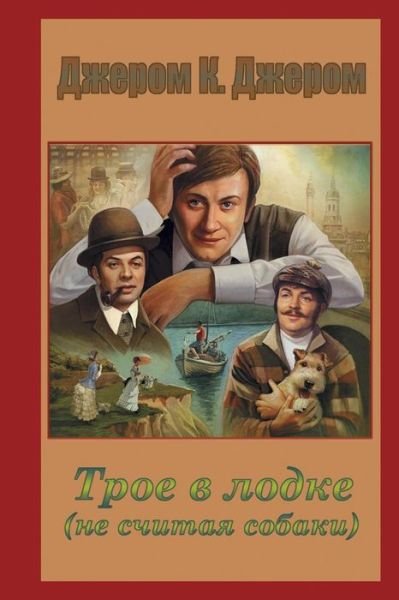 Cover for Jerome K Jerome · Troe V Lodke, Ne Schitaja Sobaki (Pocketbok) (2015)