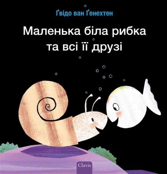 Cover for Guido Genechten · ???????? ???? ????? ?? ??? ?? ????? (Little White Fish Has Many Friends, Ukrainian) (Hardcover Book) (2024)