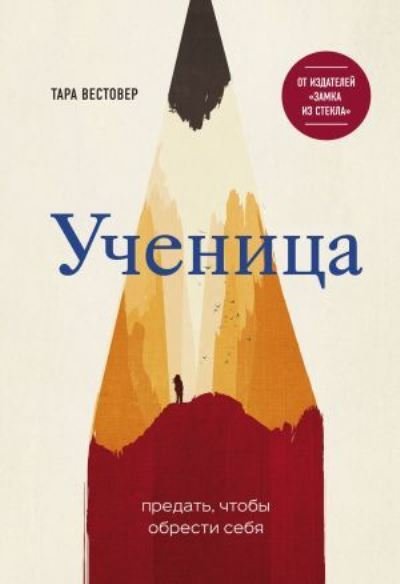 Cover for Tara Westover · Uchenitsa / Educated (Innbunden bok) (2020)