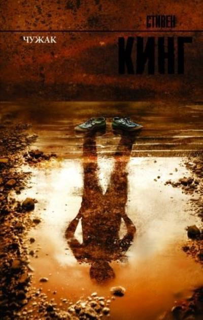 Cover for Stephen King · Chuzhak (Innbunden bok) (2021)