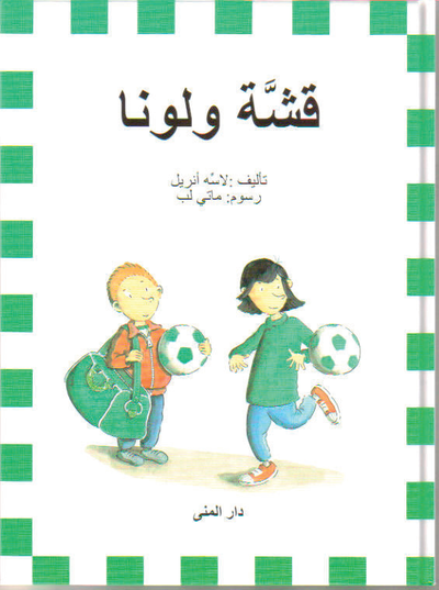 Cover for Lasse Anrell · Spinkis och Katta (arabiska) (Gebundesens Buch) (2007)