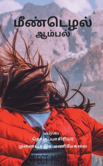 Cover for Manimegalai · Meendezuthal (Paperback Book) (2021)