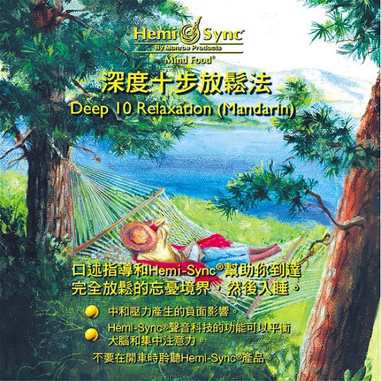 Cover for Hemi-sync · Deep 10 Relaxation (Mandarin) (CD) (2020)