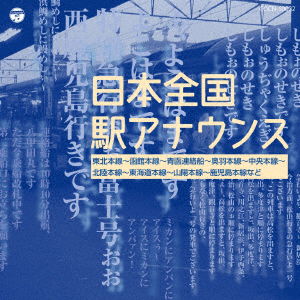 Cover for (Various Artists) · Nihon Zenkoku Eki Announce (CD) [Japan Import edition] (2017)