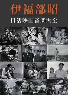 Cover for Ifukube Akira · Ifukube Akira Nikkatsu Eiga Ongaku Taizen (CD) [Japan Import edition] (2017)