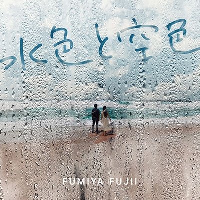 Fujii Fumiya · Mizuiro to Sorairo (CD) [Japan Import edition] (2022)