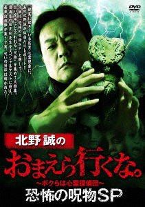 Cover for Kitano Makoto · Kitano Makoto No Omaera Ikuna. Kyoufu No Jubutsu Sp (MDVD) [Japan Import edition] (2022)