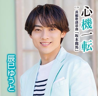 Shinkiitten - Yuto Tatsumi - Music - VICTOR ENTERTAINMENT INC. - 4988002929320 - May 24, 2023