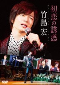 Cover for Takeshima Hiroshi · Hatsukoi No Yuuwaku (MDVD) [Japan Import edition] (2015)