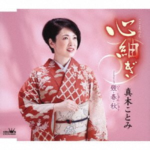 Cover for Maki Kotomi · Kokoro Tsumugi / Iku Shun Juu (CD) [Japan Import edition] (2023)