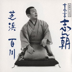 Cover for Kokontei Shincho · Rakugo Masters14: Shincho6 &quot;Sibaha (CD) [Japan Import edition] (1986)