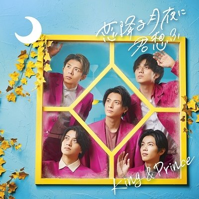 Koifuru Tsukiyoni Kimiomou - King & Prince - Musik - UM - 4988031457320 - 4 oktober 2021