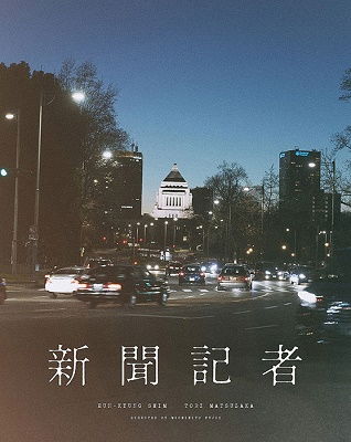 Cover for Shim Eun-kyung · Shinbun Kisha (MBD) [Japan Import edition] (2019)