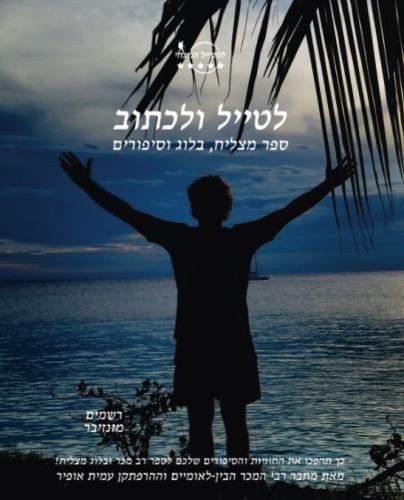 Cover for Amit Offir · Travel &amp; Write Your Own Book - Zanzibar (Paperback Bog) (2017)