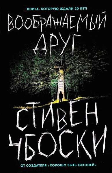 Cover for Stephen Chbosky · Voobrazhaemyj drug (Hardcover Book) (2019)