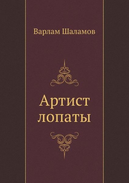 Cover for Varlam Shalamov · Artist Lopaty (Paperback Book) (2013)