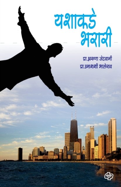 Cover for Aruna Prof Jetwani · Yashakade Bharari (Paperback Book) (2009)