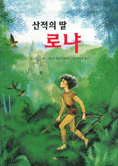 Cover for Astrid Lindgren · Ronja Rövardotter (Koreanska) (Bok) (2020)