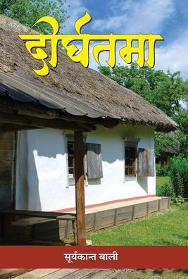 Cover for Suryakant Bali · Deerghtama (Hardcover Book) (2021)