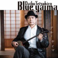 Cover for Daiku Tetsuhiro · Blue Yaima Produced by Kubota Makoto (CD) [Japan Import edition] (2013)