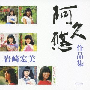 Cover for Hiromi Iwasaki · Aku Yu Sakuhin Shu Iwasaki Hiromi (CD) [Japan Import edition] (2008)