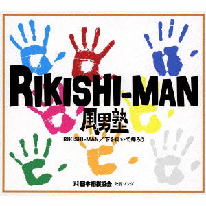 Rikishi-man / Shita Wo Muite Kaerou <limited> - Fudan-juku - Music - TEICHIKU ENTERTAINMENT INC. - 4988004126321 - May 15, 2013