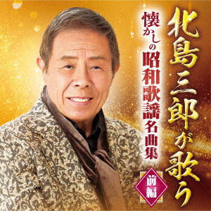 Cover for Saburo Kitajima · Kitajima Saburo Ga Utau Natsukashi No Shouwa Kayou Meikyoku Shuu-Zenpen- (CD) [Japan Import edition] (2021)
