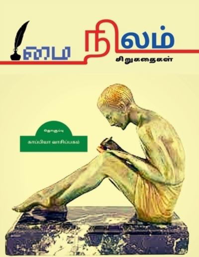 Cover for Kappiya Vaasipagam · MAI NILAM (Short Stories) / ?? ????? (Paperback Book) (2021)