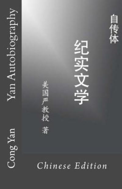 Cover for Cong Yan · Yan Autobiography (Paperback Book) [Chinese edition] (2017)