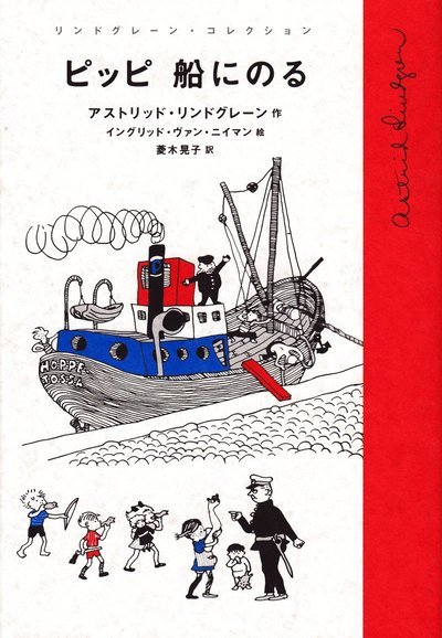Cover for Astrid Lindgren · Pippi Långstrump går ombord (Japanska) (Innbunden bok) (2018)