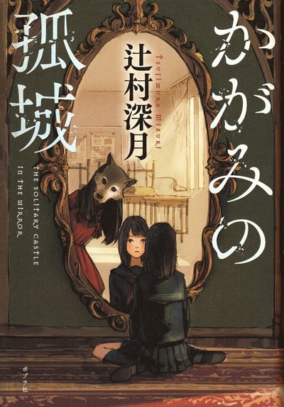 Cover for Mizuki Tsujimura · Kagami's Lone Castle (Japanska) (Inbunden Bok) (2017)
