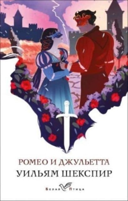 Cover for William Shakespeare · Romeo i Dzhuletta (Pocketbok) (2022)