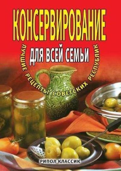 Cover for M D Bashkueva · Preserving for the Whole Family. the Best Recipes of the Soviet Republics (Paperback Book) (2018)
