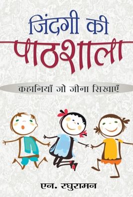 Cover for N Raghuraman · Zindagi Ki Pathshala (Bog) (2005)