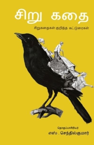 Sirukathai / ??????? -??????? ??????? ?????????? -??? - S Senthilkumar - Books - Ezutthu Prachuram - 9789388860321 - December 1, 2018