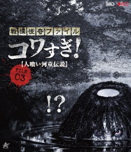 Cover for Osako Shigeo · Senritsu Kaiki File Kowasugi! File 03 [hito Kui Kappa Densetsu] (MBD) [Japan Import edition] (2023)