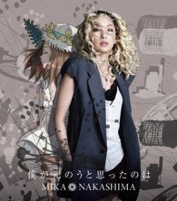 Cover for Mika Nakashima · Boku Ga Shinou to Omottanoha (CD) [Japan Import edition] (2013)